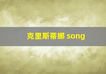 克里斯蒂娜 song